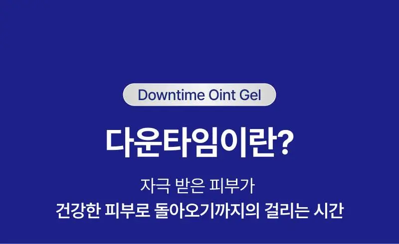 [트러블SOS진정]이지듀 EGFx 다운타임 오인트 겔 15ml 기획(+크림 7ml) 상세페이지 7